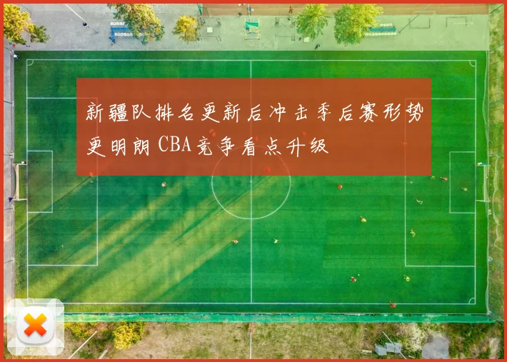 新疆队排名更新后冲击季后赛形势更明朗 CBA竞争看点升级