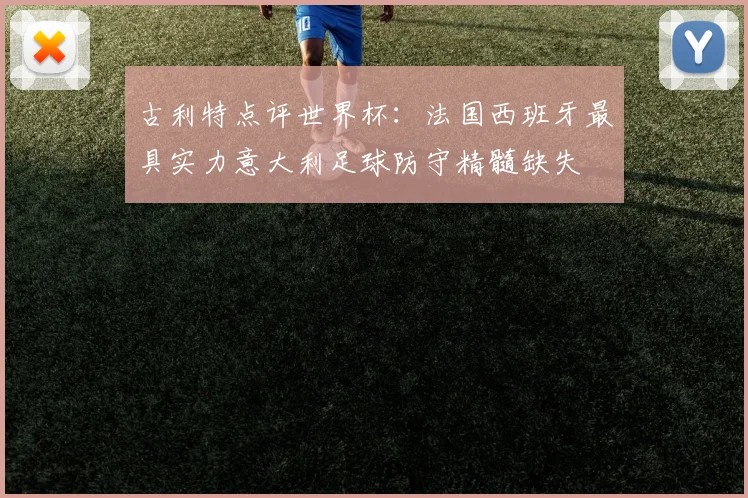 古利特点评世界杯：法国西班牙最具实力意大利足球防守精髓缺失
