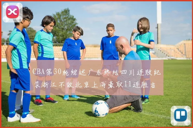 CBA第30轮综述广东终结四川连败纪录浙江不敌北京上海豪取11连胜吉林逆转辽宁成功