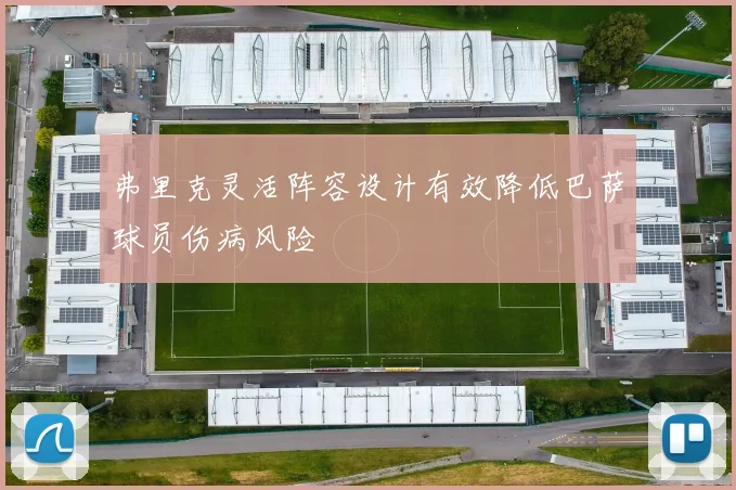 弗里克灵活阵容设计有效降低巴萨球员伤病风险