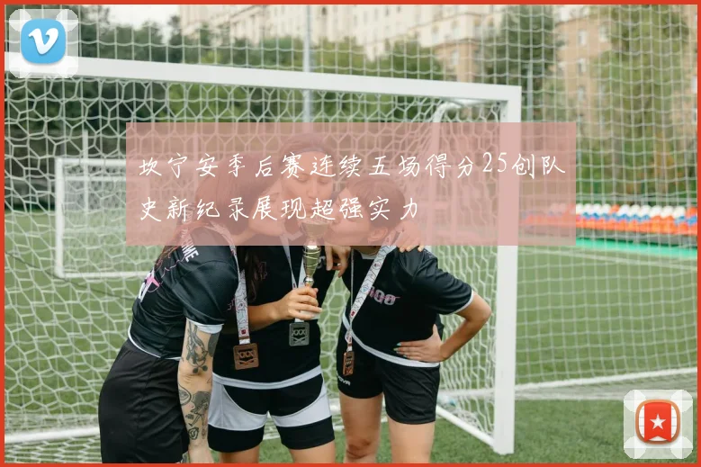 坎宁安季后赛连续五场得分25创队史新纪录展现超强实力