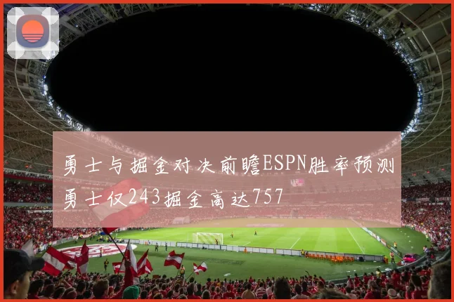 勇士与掘金对决前瞻ESPN胜率预测勇士仅243掘金高达757