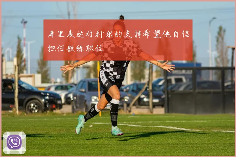 库里表达对科尔的支持希望他自信担任教练职位