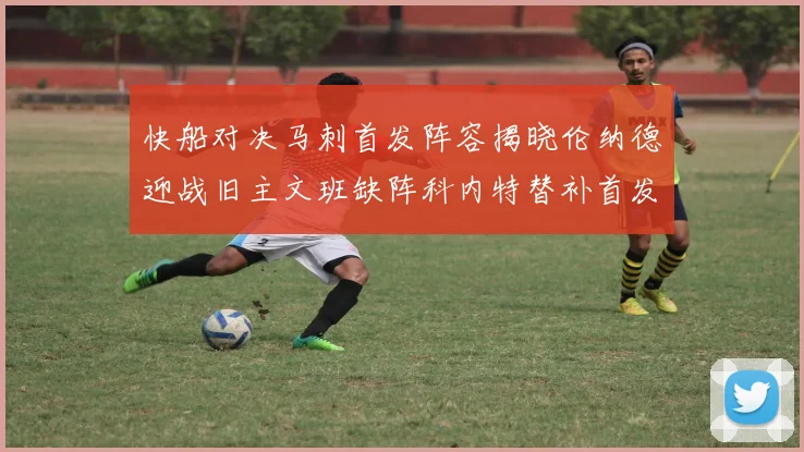 快船对决马刺首发阵容揭晓伦纳德迎战旧主文班缺阵科内特替补首发