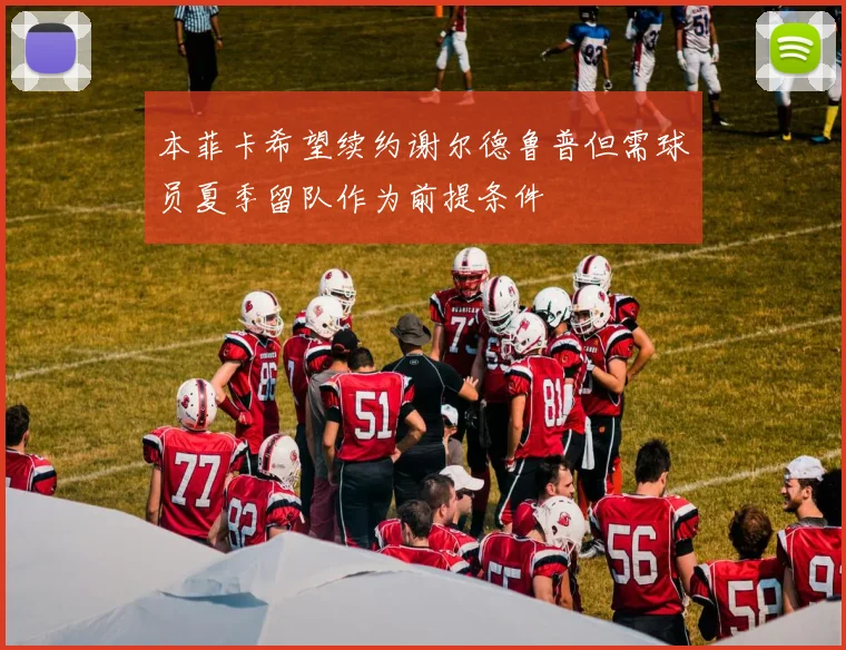 本菲卡希望续约谢尔德鲁普但需球员夏季留队作为前提条件