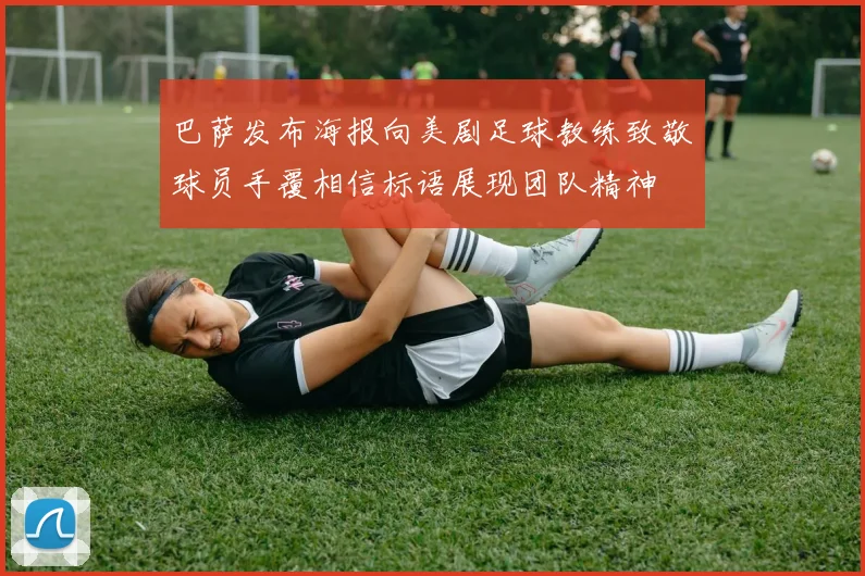 巴萨发布海报向美剧足球教练致敬球员手覆相信标语展现团队精神