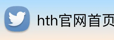 hth官网首页网址 logo